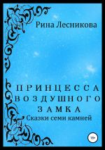 Скачать книгу Принцесса воздушного замка автора Рина Лесникова