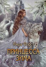 Скачать книгу Принцесса Зима автора Мира Форст