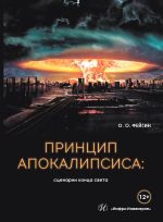 Скачать книгу Принцип апокалипсиса: сценарии конца света автора Олег Фейгин