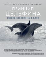 Скачать книгу Принцип дельфина: жизнь верхом на волне автора Александр Гратовски
