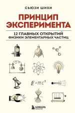 Новая книга Принцип эксперимента. 12 главных открытий физики элементарных частиц автора Сьюзи Шихи