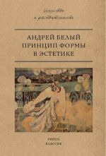 Скачать книгу Принцип формы в эстетике автора Андрей Белый