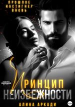 Скачать книгу Принцип неизбежности автора Алина Аркади