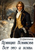 Скачать книгу Принцип Новикова. Вот это я попал автора О.Шеллина (shellina)
