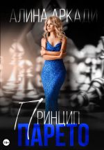 Скачать книгу Принцип Парето автора Алина Аркади