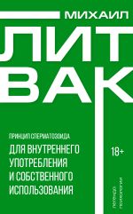 Скачать книгу Принцип сперматозоида для внутреннего употребления и собственного использования автора Михаил Литвак