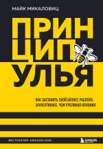 Скачать книгу Принцип улья. Как заставить свой бизнес работать эффективнее, чем пчелиная колония автора Майк Микаловиц