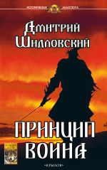 Скачать книгу Принцип воина автора Дмитрий Шидловский