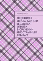 Скачать книгу Принципы Дейла Карнеги и Дэвида Огилви в обучении иностранным языкам автора Михаил Губин