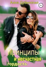 Скачать книгу Принципы и несчастная гордость автора Анна Дубинская