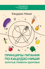 Скачать книгу Принципы питания по Кацудзо Ниши: золотые правила здоровья автора Кацудзо Ниши