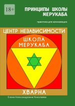 Скачать книгу Принципы школы мерукаба. Практика для начинающих автора Елена Николаева