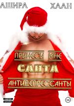 Скачать книгу Принеси мне, Санта, антидепрессанты автора Ашира Хаан