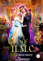 Скачать книгу Принесите мне совесть ужасного принца автора Кристина Юраш