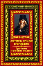 Скачать книгу Приношение современному монашеству автора Святитель Игнатий Брянчанинов