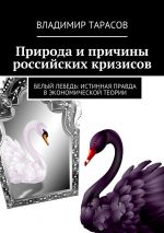 Скачать книгу Природа и причины российских кризисов автора Владимир Тарасов