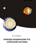 Скачать книгу Природа космических тел Солнечной системы автора Дмитрий Тимофеев