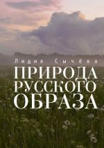 Скачать книгу Природа русского образа автора Лидия Сычева