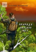 Скачать книгу Природа сказала «НЕТ» автора Валерий Панфилов