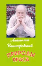 Скачать книгу Природы краса автора Анатолий Санжаровский