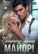 Скачать книгу Приручи меня, майор! автора Рокси Нокс