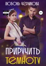 Скачать книгу Приручить темноту автора Любовь Черникова
