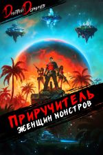 Новая книга Приручитель женщин-монстров. Том 10 автора Дмитрий Дорничев