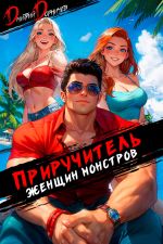 Новая книга Приручитель женщин-монстров. Том 11 автора Дмитрий Дорничев