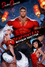 Новая книга Приручитель женщин-монстров. Том 12 автора Дмитрий Дорничев