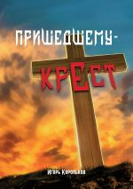 Скачать книгу Пришедшему – крест автора Игорь Корольков