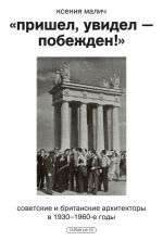Скачать книгу «Пришел, увидел – побежден!» Советские и британские архитекторы в 1930–1960-е годы автора Ксения Малич