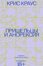 Новая книга Пришельцы и анорексия автора Крис Краус