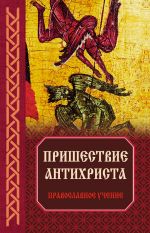 Скачать книгу Пришествие антихриста: Православное учение автора Владимир Зоберн