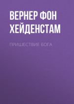 Скачать книгу Пришествие Бога автора Вернер фон Хейденстам