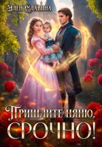 Новая книга Пришлите няню, СРОЧНО! автора Элен Славина