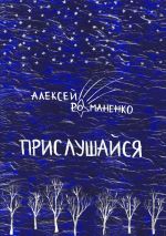 Скачать книгу Прислушайся. Книга стихотворений автора Алексей Романенко