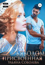 Скачать книгу Присвоенная дьяволом автора Ульяна Соболева