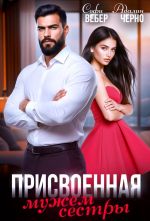 Скачать книгу Присвоенная мужем сестры автора Адалин Черно