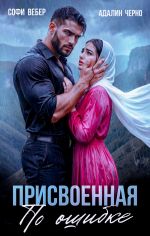 Новая книга Присвоенная по ошибке автора Адалин Черно