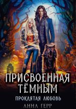 Скачать книгу Присвоенная Тёмным. Проклятая Любовь автора Анна Герр