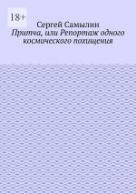 Скачать книгу Притча, или Репортаж одного космического похищения автора Сергей Самылин