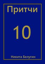 Новая книга Притчи-10 автора Никита Белугин