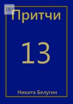 Скачать книгу Притчи-13 автора Никита Белугин