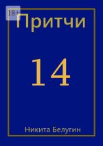 Новая книга Притчи-14 автора Никита Белугин