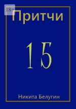 Новая книга Притчи-15 автора Никита Белугин