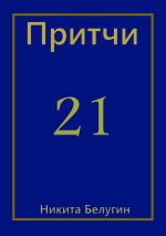 Скачать книгу Притчи-21 автора Никита Белугин