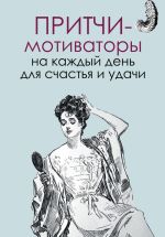 Скачать книгу Притчи-мотиваторы на каждый день для счастья и удачи автора Елена Цымбурская
