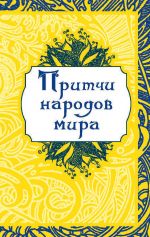 Скачать книгу Притчи народов мира автора О. Капралова