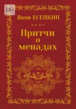 Новая книга Притчи о менадах. Готические стихотворения автора Яков Есепкин