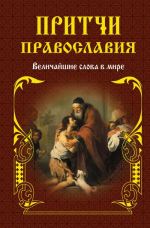 Скачать книгу Притчи православия автора Елена Тростникова